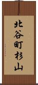 北谷町杉山 Scroll