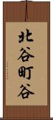 北谷町谷 Scroll