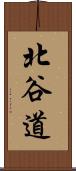 北谷道 Scroll