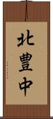 北豊中 Scroll