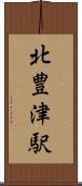 北豊津駅 Scroll
