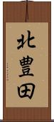 北豊田 Scroll
