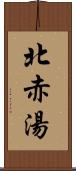 北赤湯 Scroll