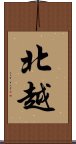 北越 Scroll