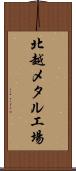 北越メタル工場 Scroll