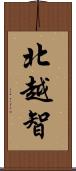 北越智 Scroll
