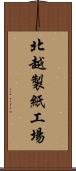北越製紙工場 Scroll
