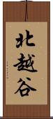 北越谷 Scroll