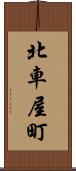 北車屋町 Scroll