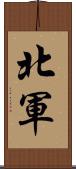 北軍 Scroll