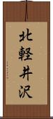 北軽井沢 Scroll