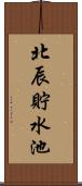 北辰貯水池 Scroll