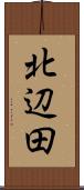 北辺田 Scroll