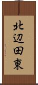 北辺田東 Scroll