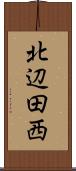 北辺田西 Scroll
