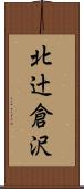 北辻倉沢 Scroll