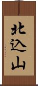 北込山 Scroll