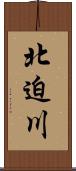北迫川 Scroll