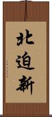 北迫新 Scroll