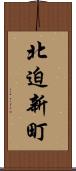 北迫新町 Scroll
