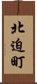 北迫町 Scroll