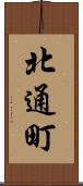 北通町 Scroll