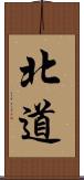 北道 Scroll