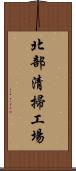 北部清掃工場 Scroll