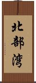 北部湾 Scroll