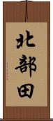 北部田 Scroll
