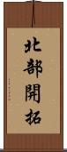 北部開拓 Scroll