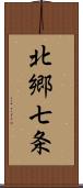 北郷七条 Scroll