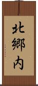 北郷内 Scroll