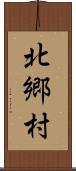 北郷村 Scroll