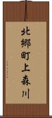 北郷町上森川 Scroll