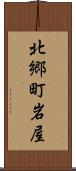 北郷町岩屋 Scroll