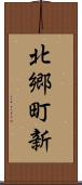北郷町新 Scroll