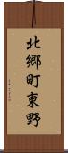 北郷町東野 Scroll