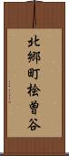 北郷町桧曽谷 Scroll