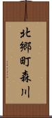北郷町森川 Scroll