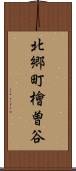 北郷町檜曽谷 Scroll