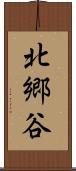 北郷谷 Scroll