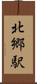 北郷駅 Scroll