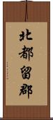 北都留郡 Scroll