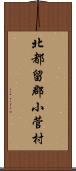 北都留郡小菅村 Scroll