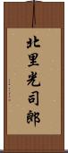 北里光司郎 Scroll
