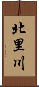 北里川 Scroll