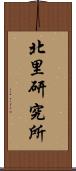 北里研究所 Scroll