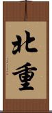 北重 Scroll