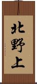 北野上 Scroll